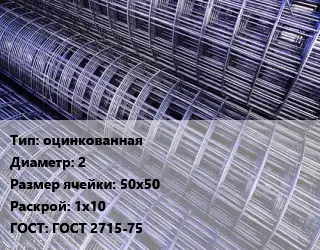 Сетка оцинкованная d=2 Ячейка: 50х50 Раскрой: 1х10 ГОСТ: ГОСТ 2715-75